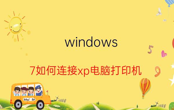 windows 7如何连接xp电脑打印机